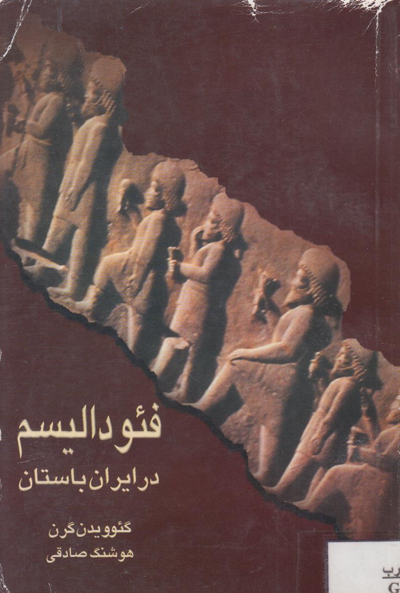 فئودالیسم در ایران باستان
