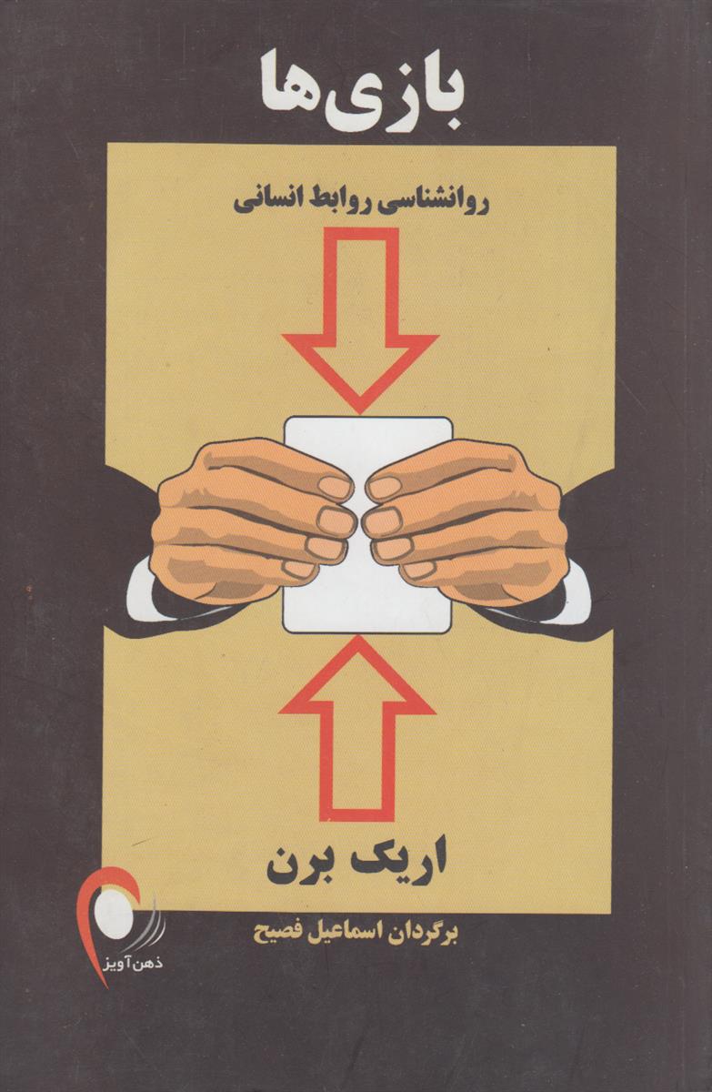 بازی ها (روانشناسی روابط انسانی)