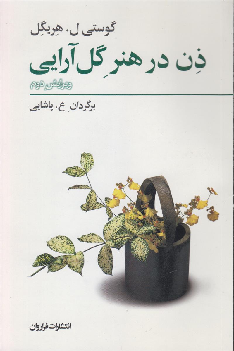 ذن در هنر گل آرایی