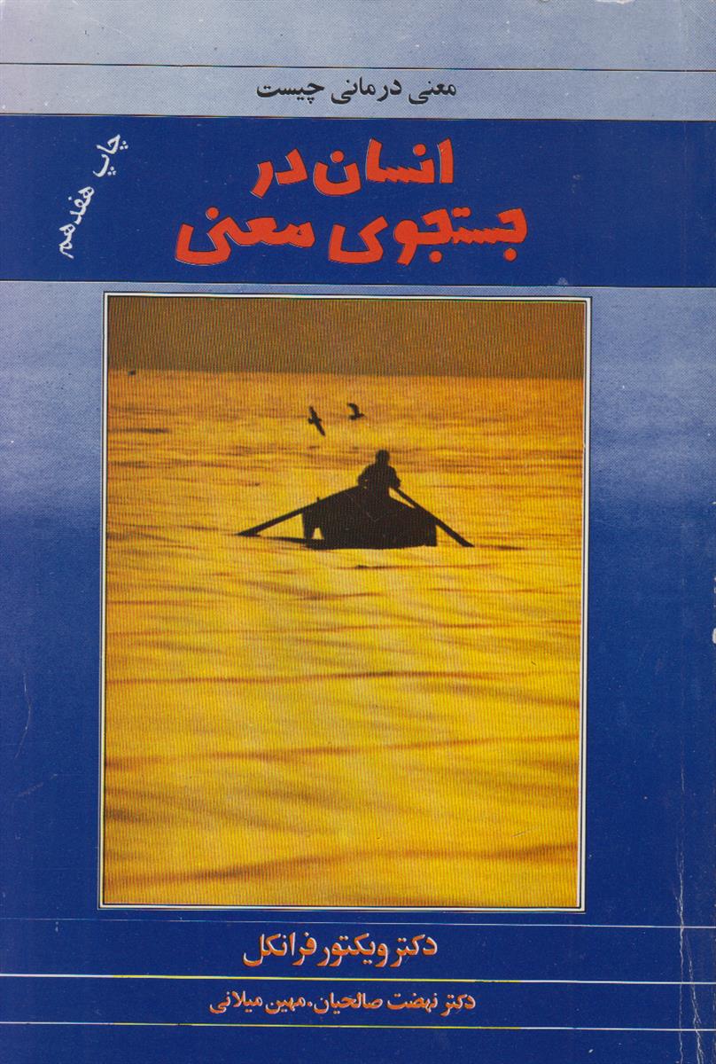 انسان در جستجوی معنی (معنی درمانی چیست؟)