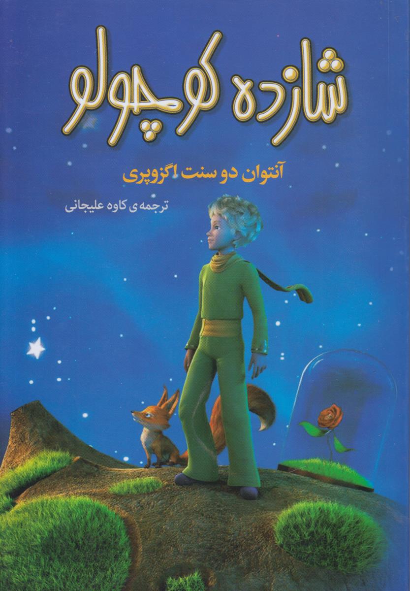 شازده کوچولو
