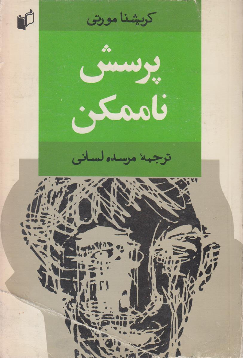 پرسش ناممکن