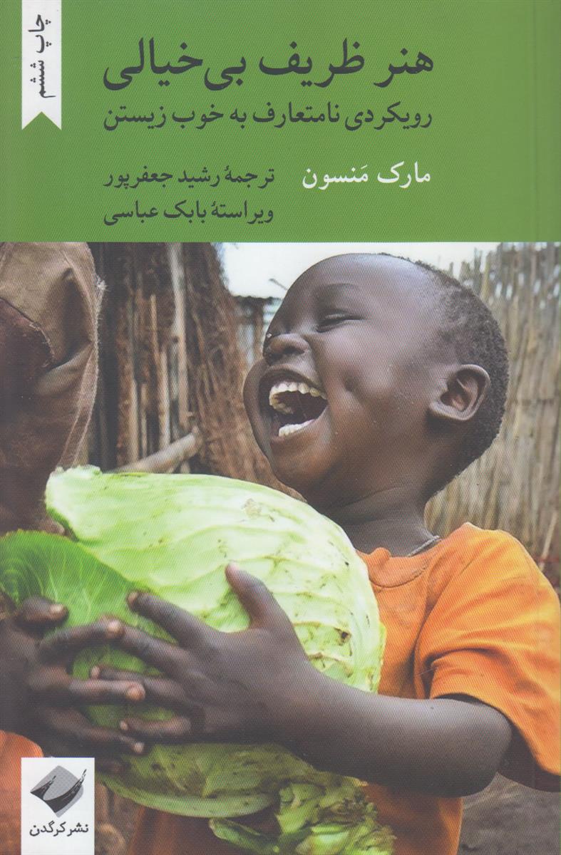 هنر ظریف بی خیالی (رویکردی نامتعارف به خوب...