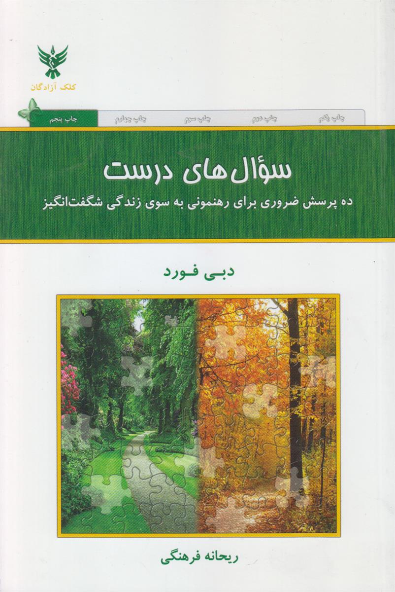 سوال های درست (ده پرسش ضروری برای رهنمونی...