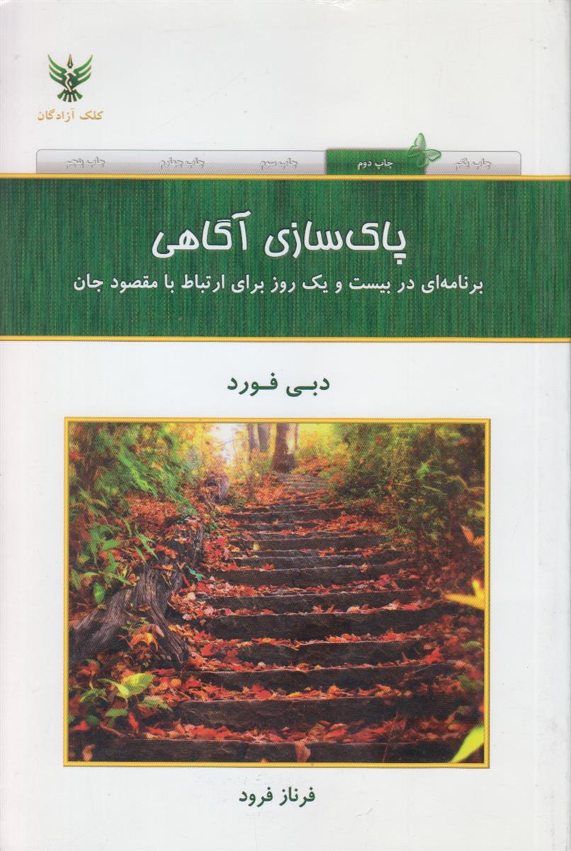 پاک سازی آگاهی (برنامه ای در بیست و...