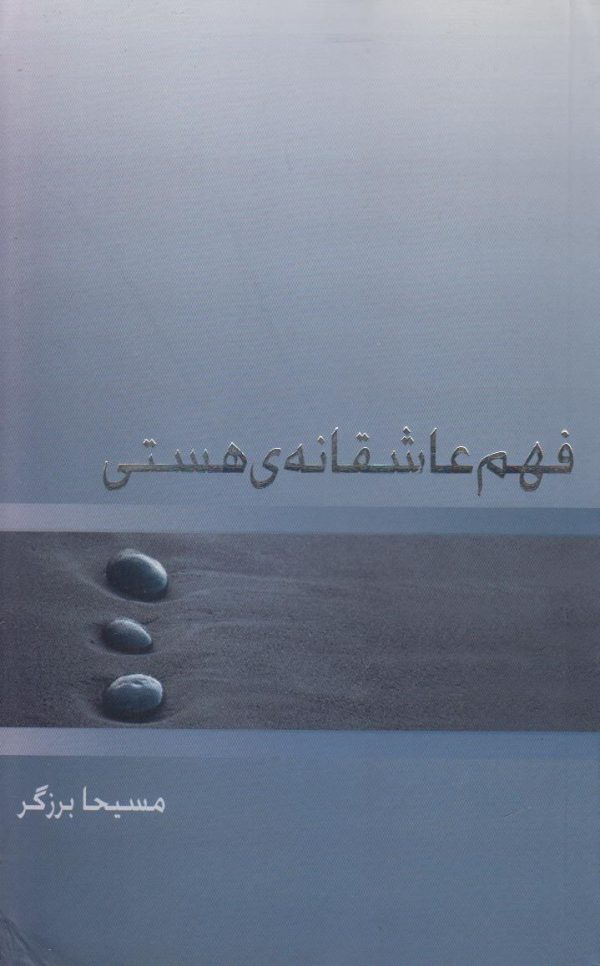 فهم عاشقانه ی هستی