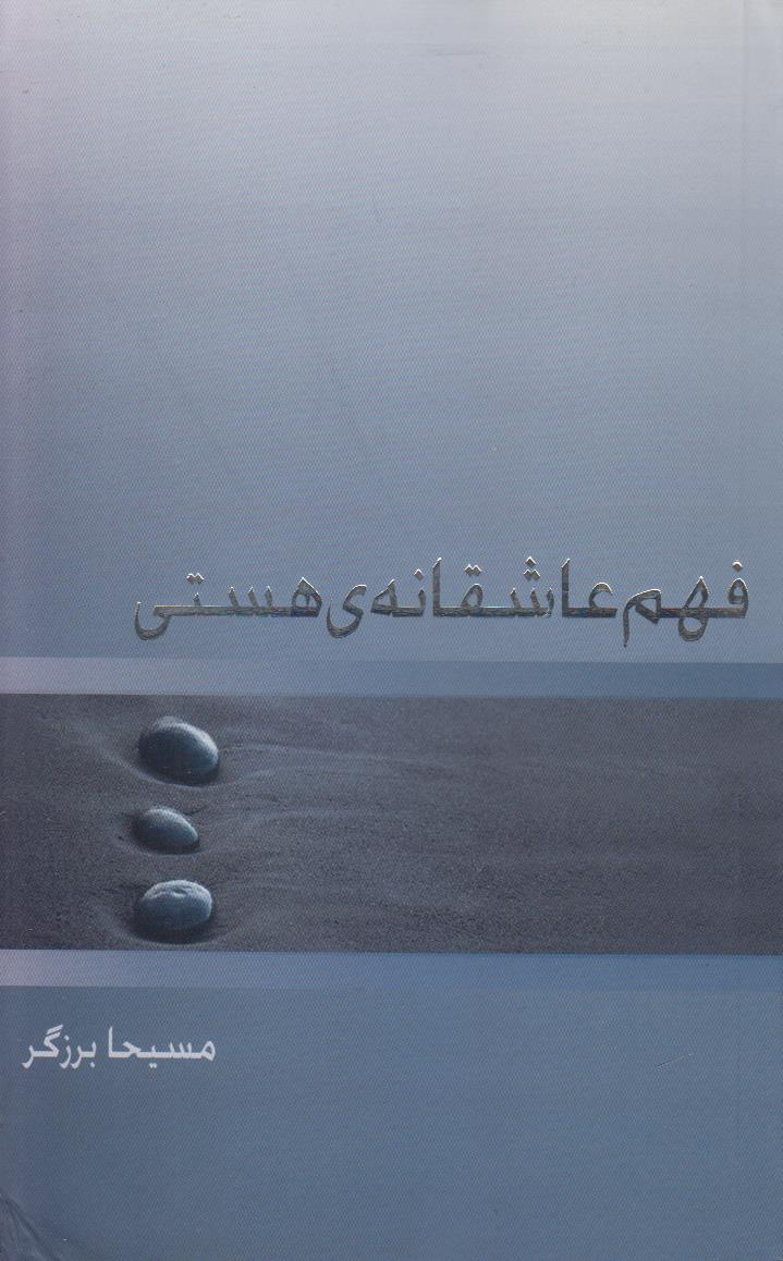 فهم عاشقانه ی هستی