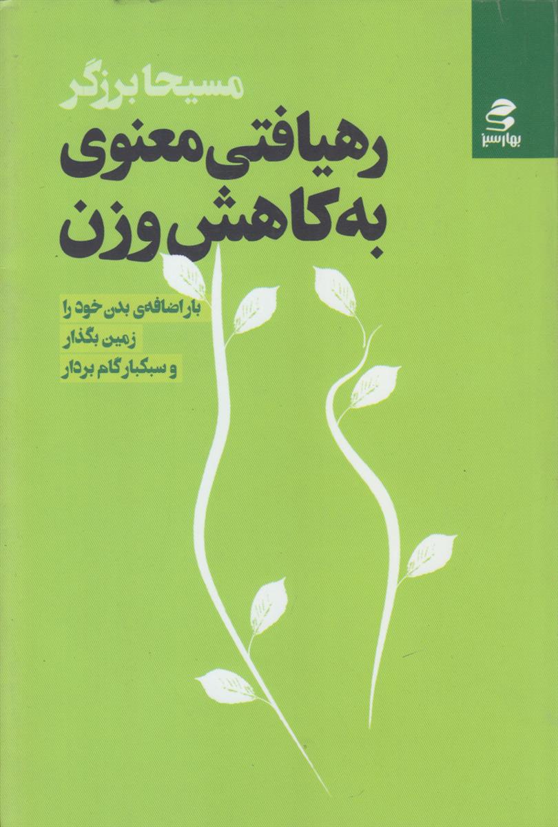 رهیافتی معنوی به کاهش وزن (بار اضافه ی...