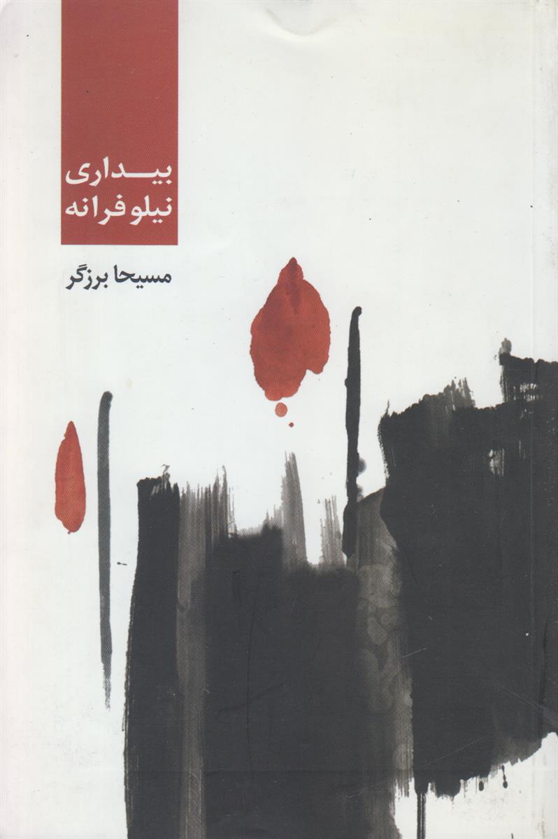 بیداری نیلوفرانه