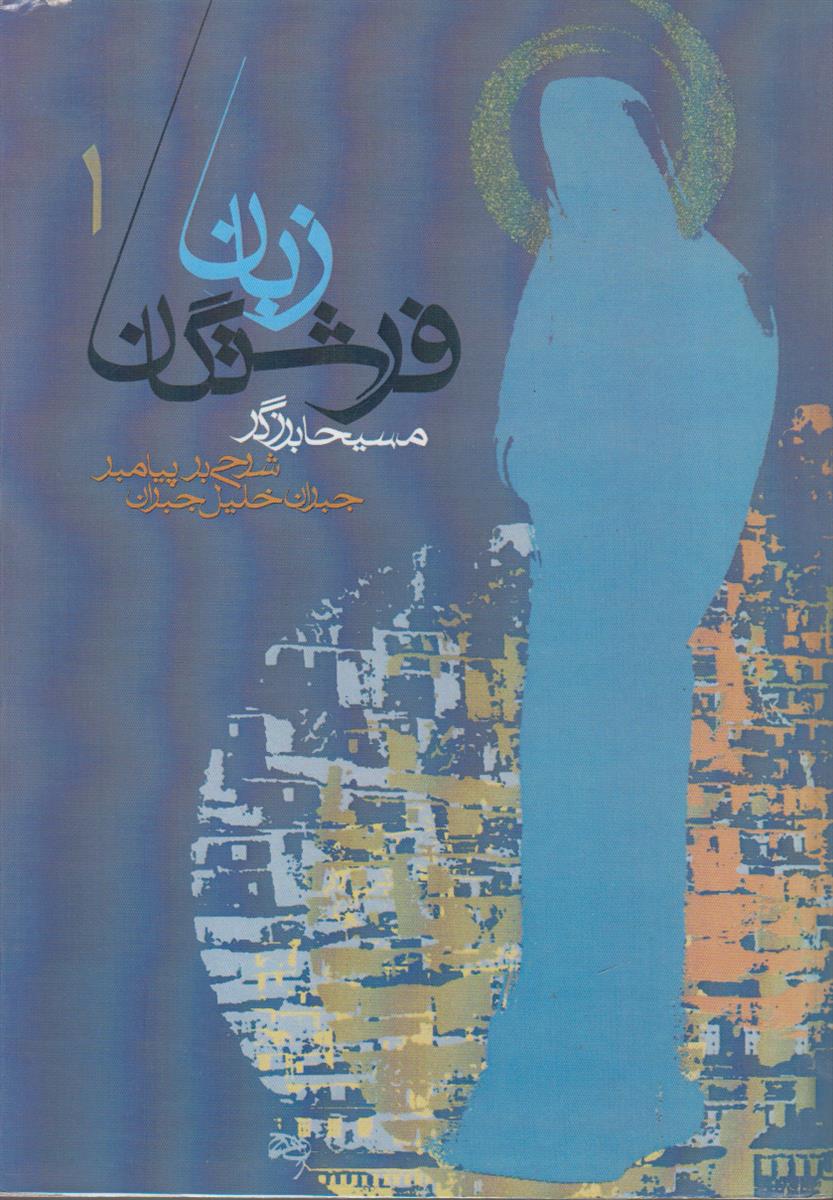 زبان فرشتگان (2 جلدی)(افست)