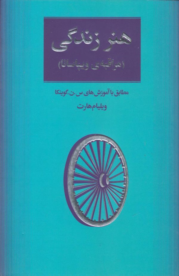 هنر زندگی {مراقبه ی ویپاسانا}