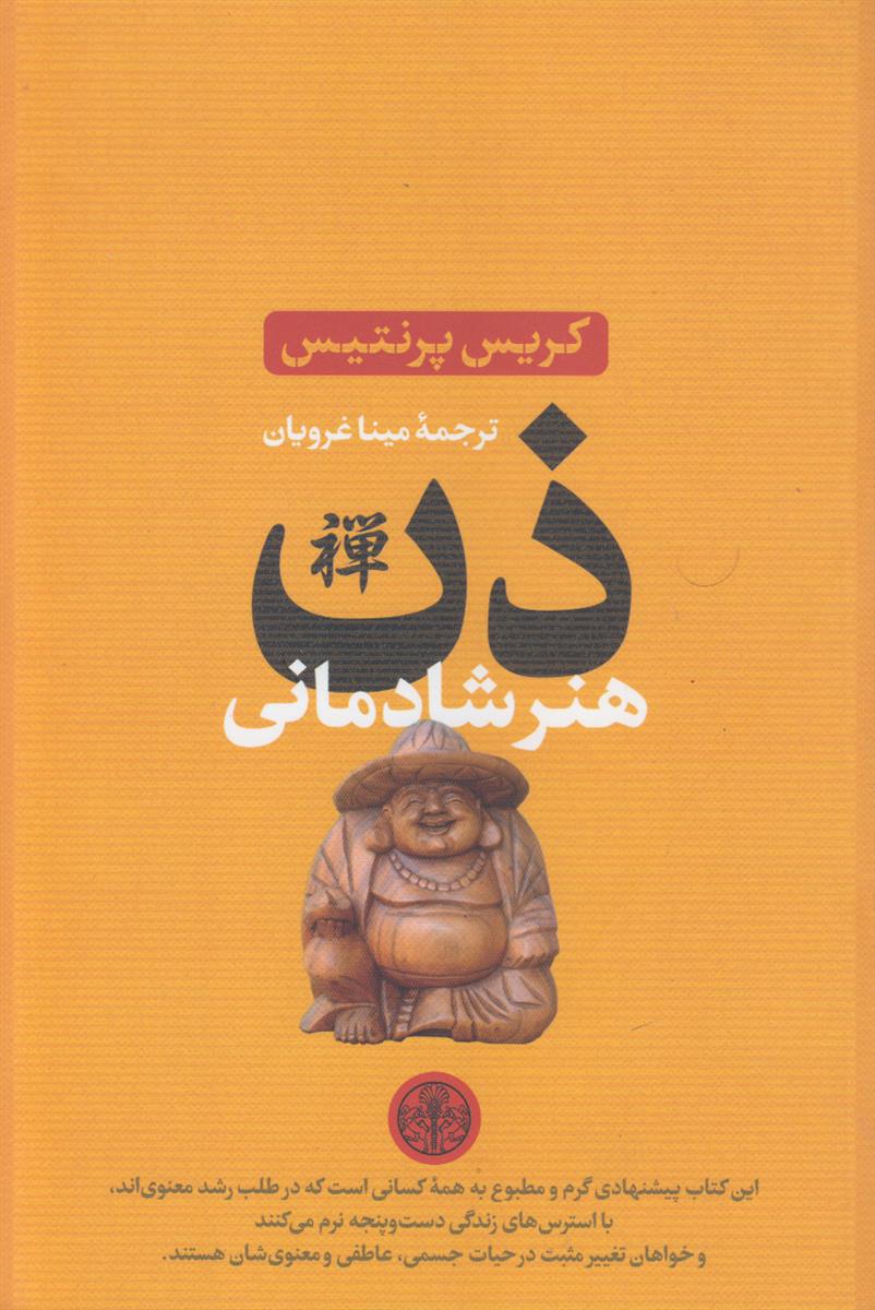 ذن هنر شادمانی