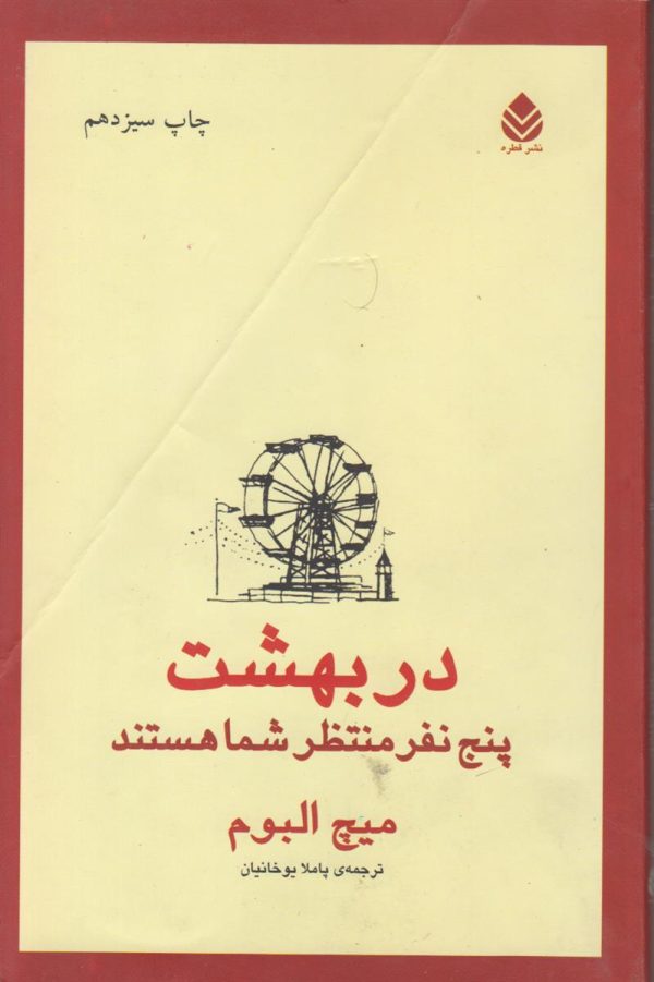 در بهشت پنج نفر منتظر شما هستند