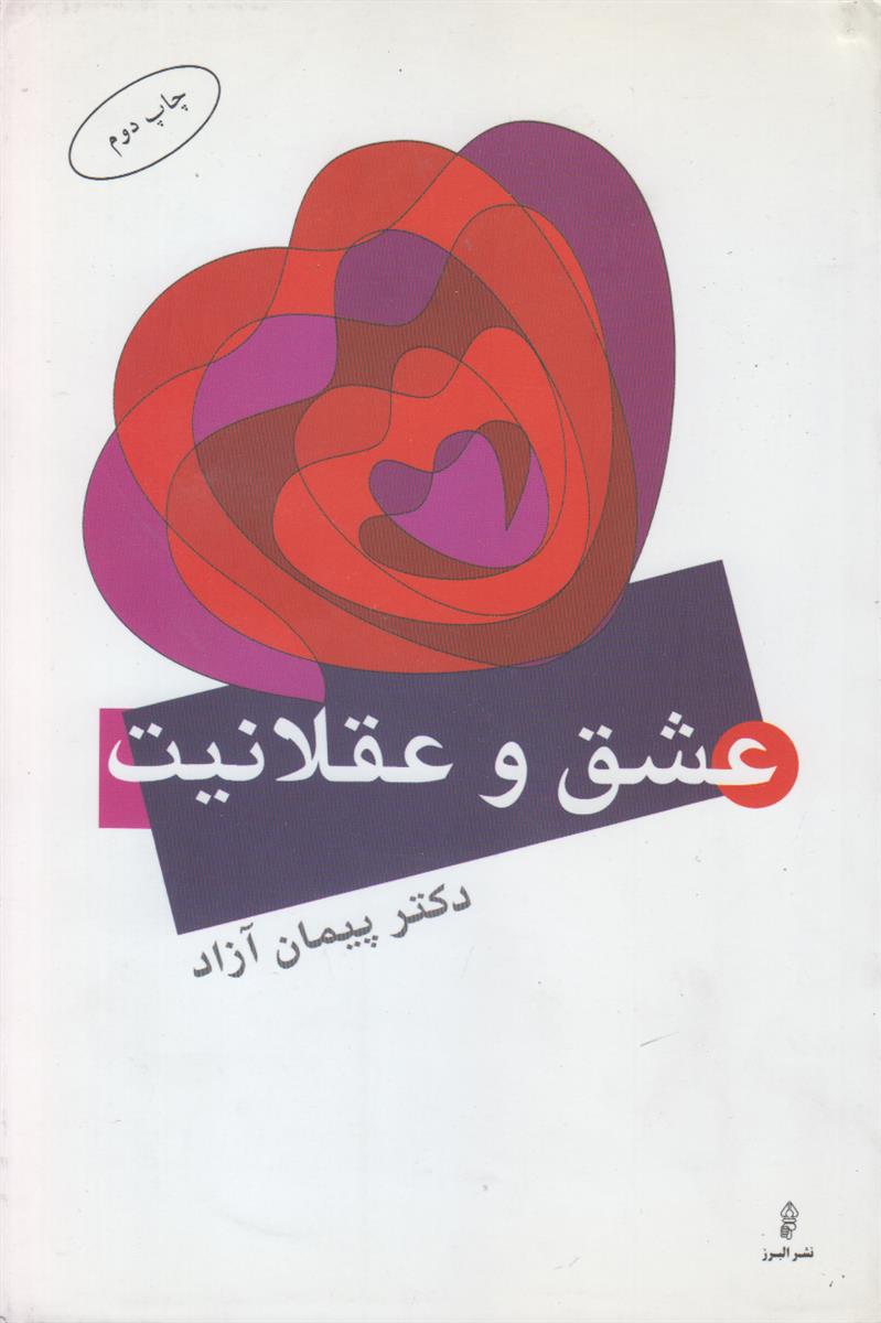 عشق و عقلانیت