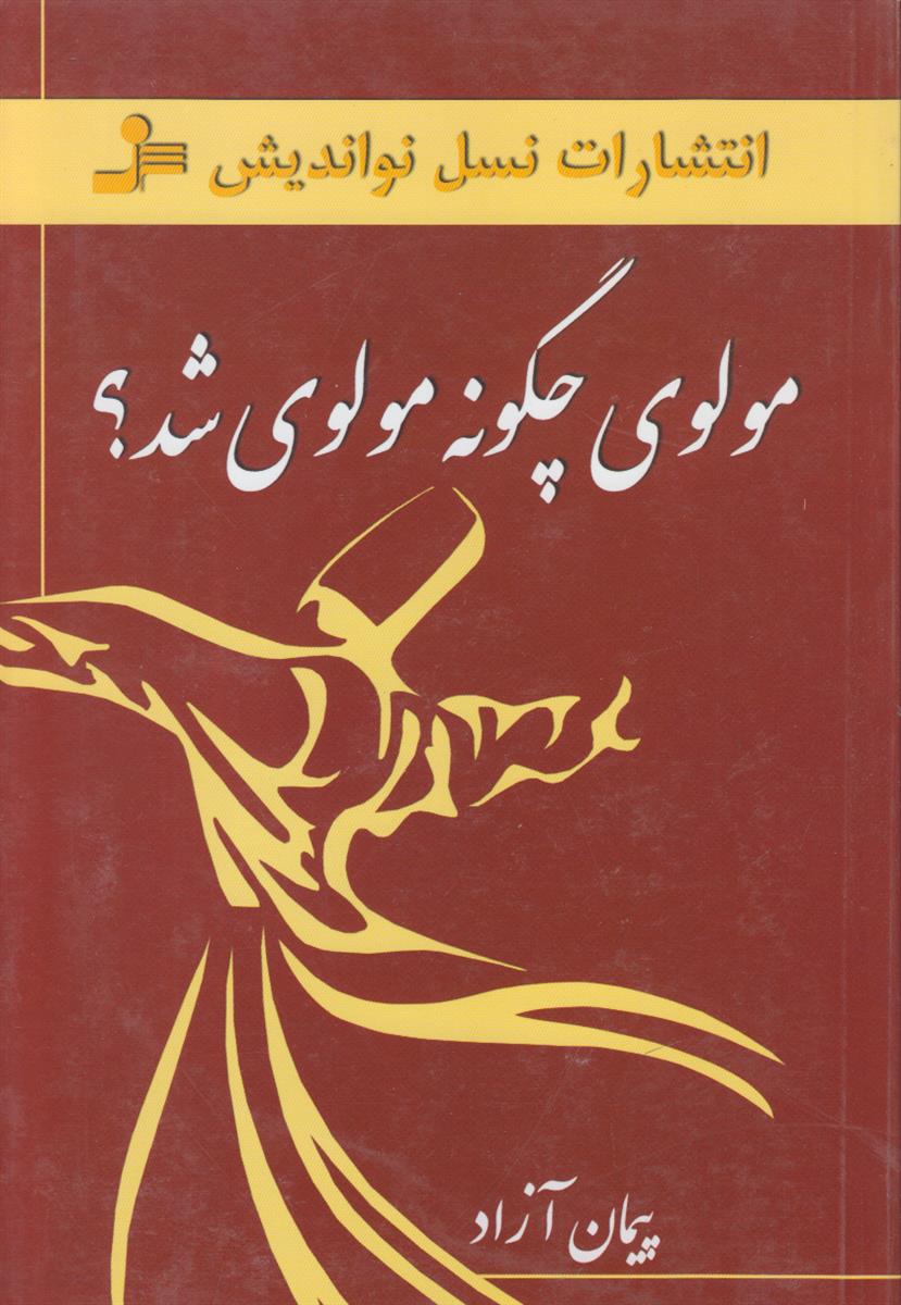 مولوی چگونه مولوی شد؟