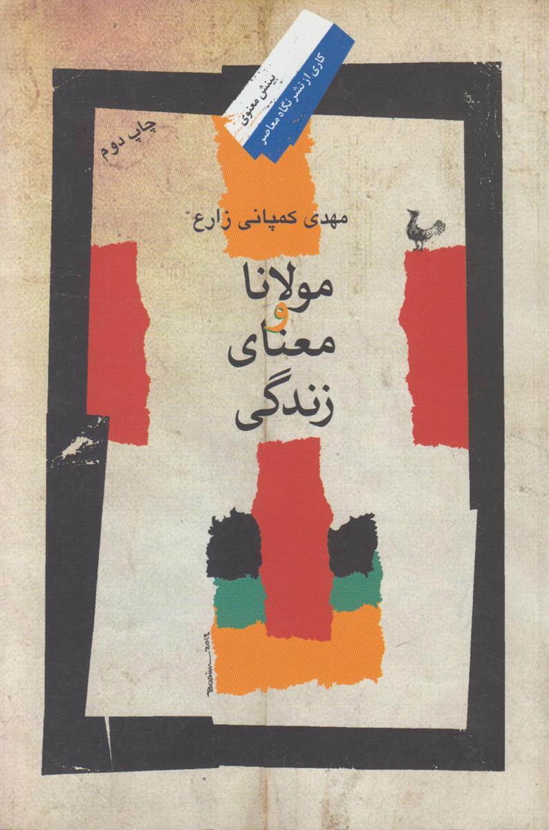 مولانا و معنای زندگی