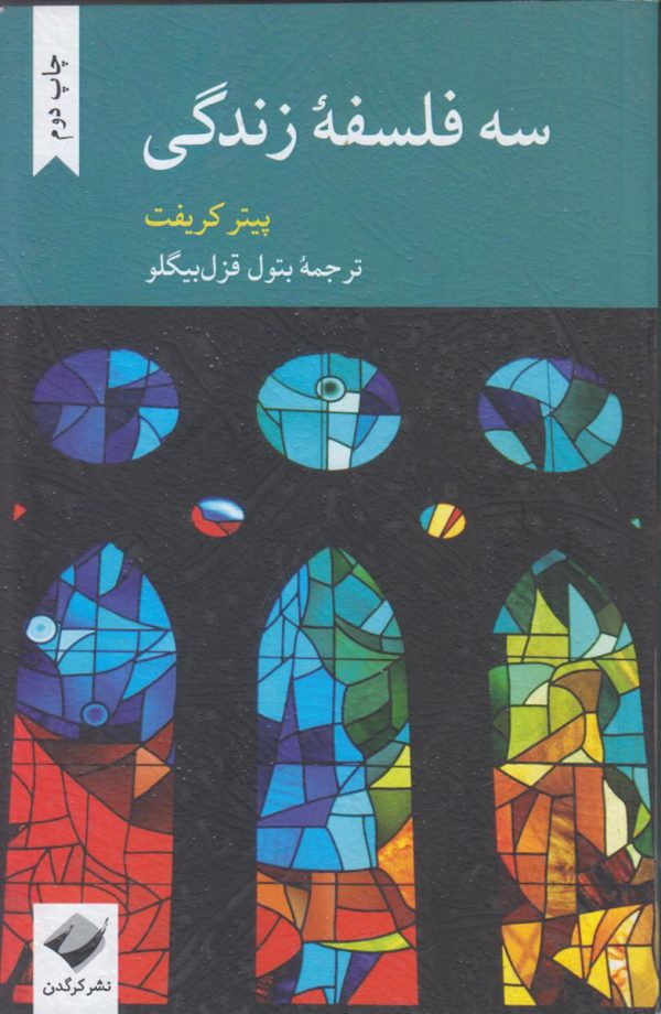 سه فلسفه زندگی