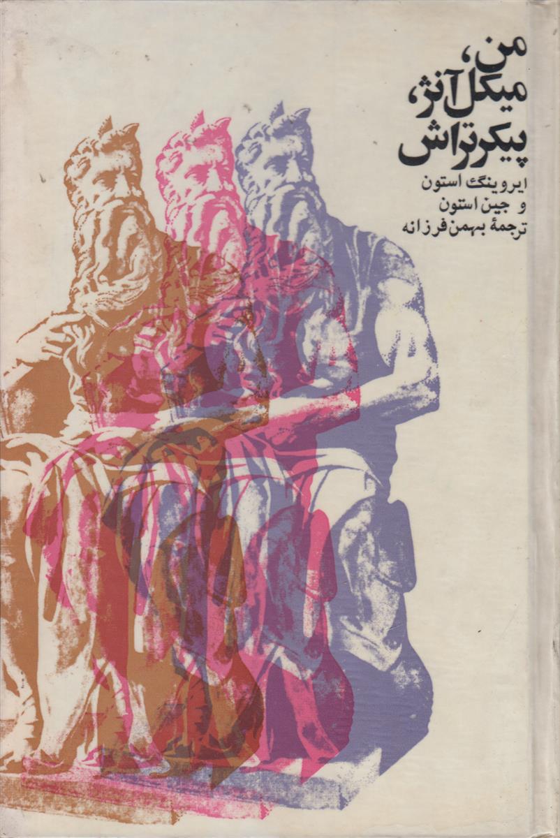 من میکل آنژ پیکر تراش