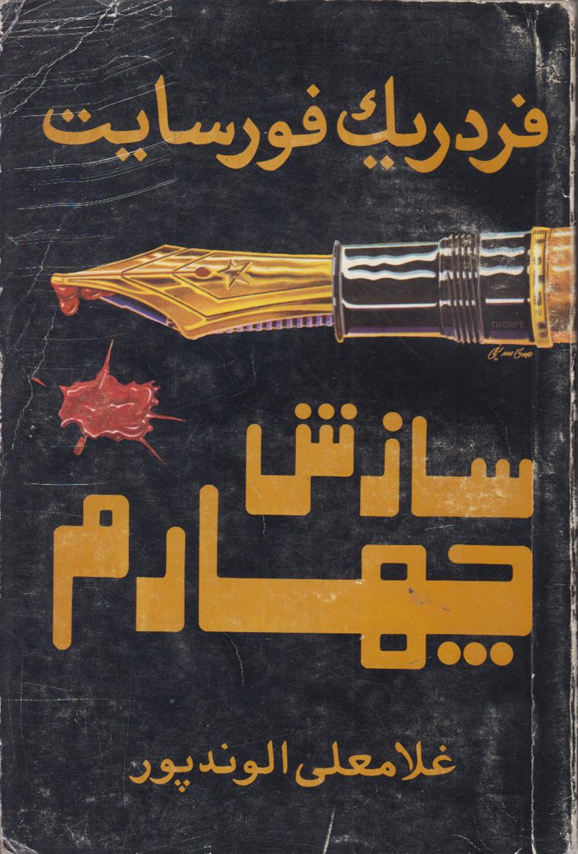 سازش چهارم