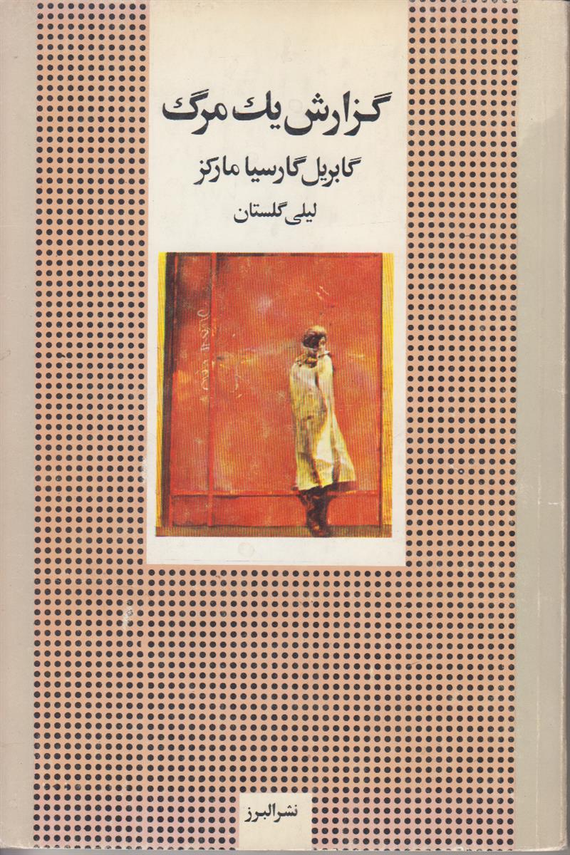 گزارش یک مرگ