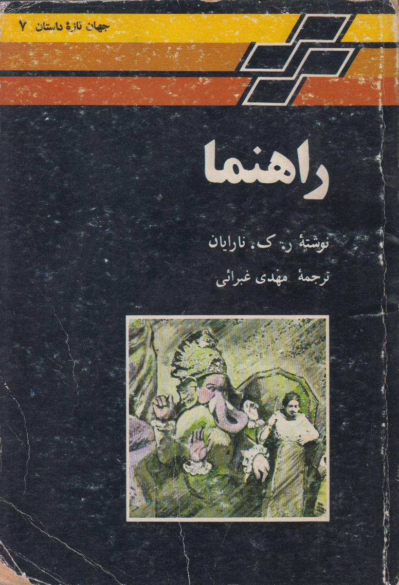 راهنما