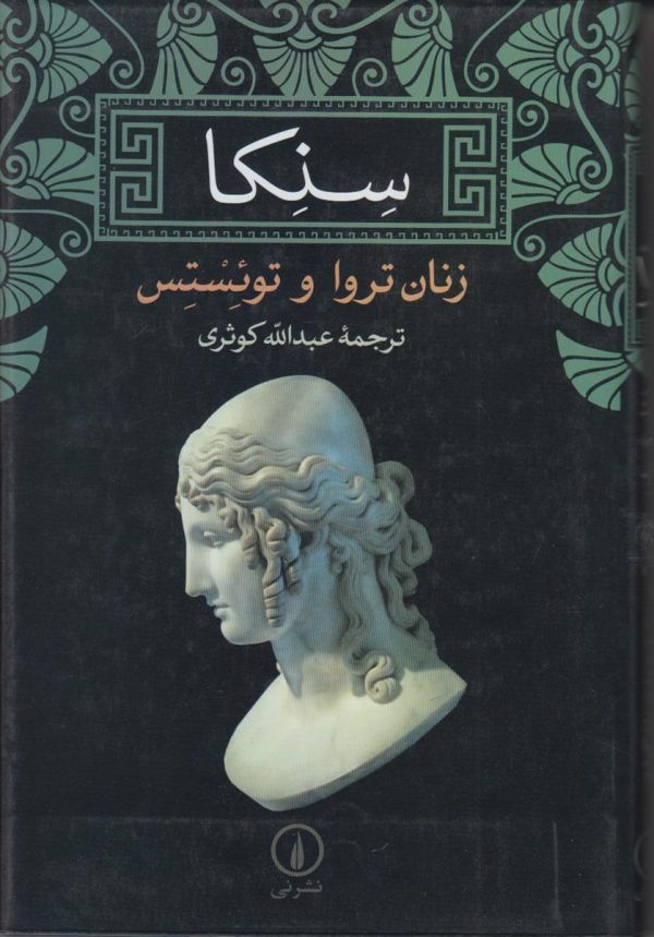 زنان تروا و توئستس