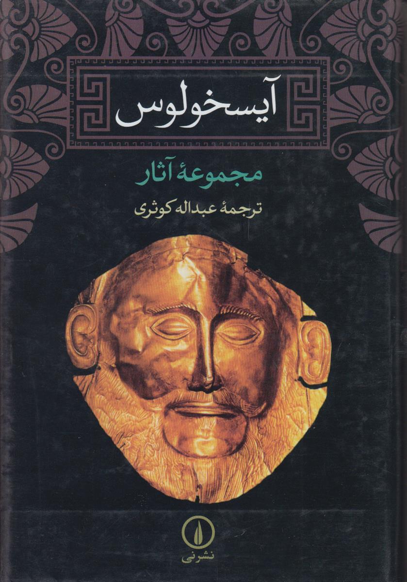 آیسخولوس (مجموعه آثار)