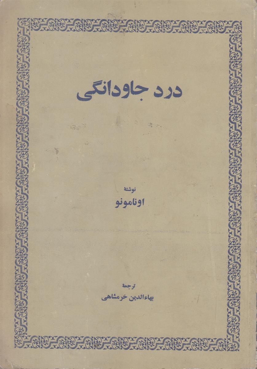 درد جاودانگی