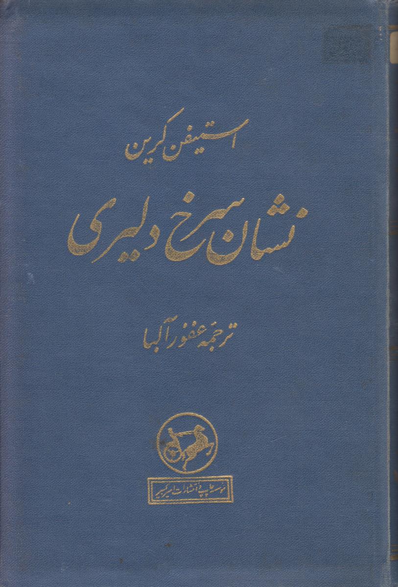 نشان سرخ دلیری