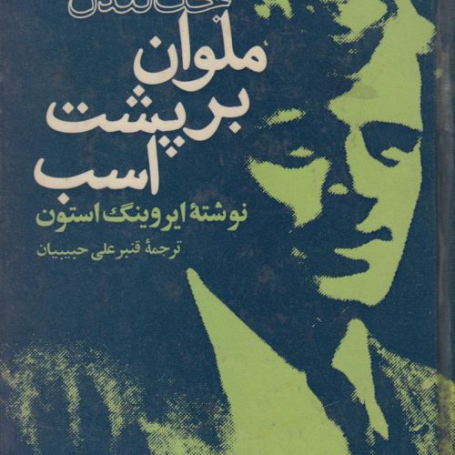 ملوان بر پشت اسب