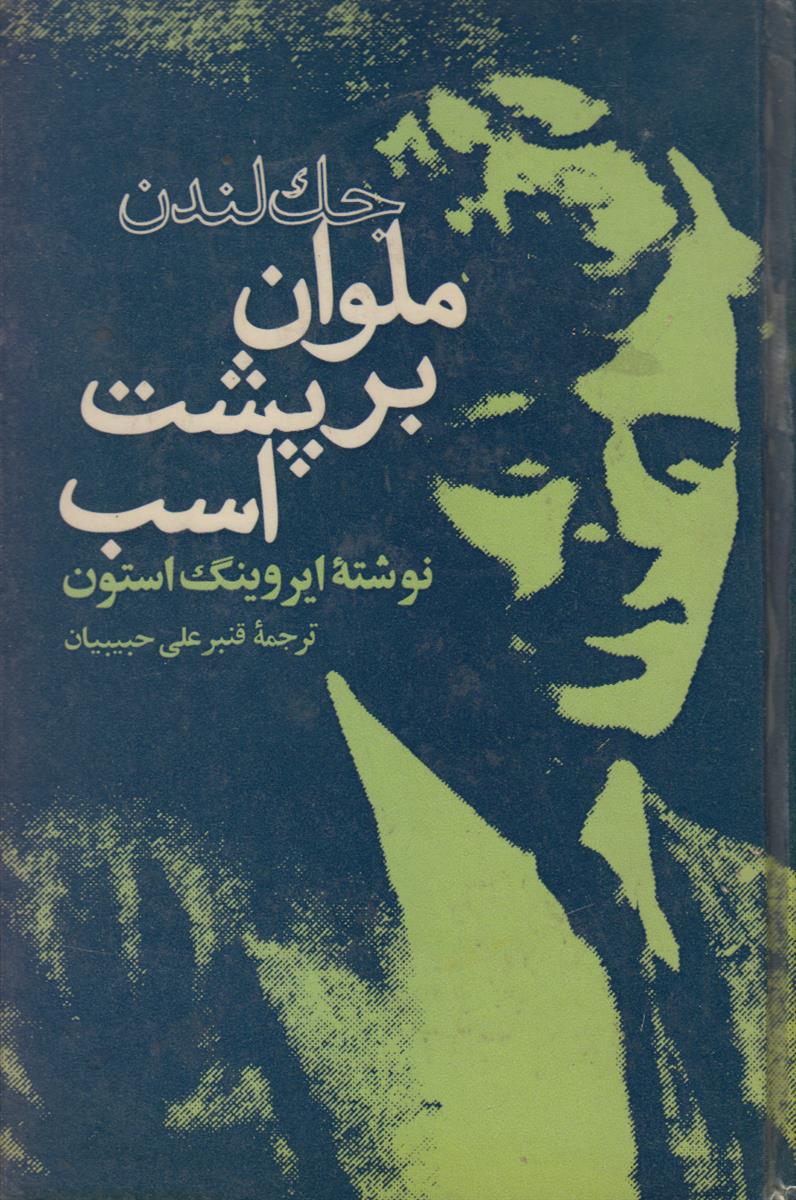 جک لندن ملوان بر پشت اسب