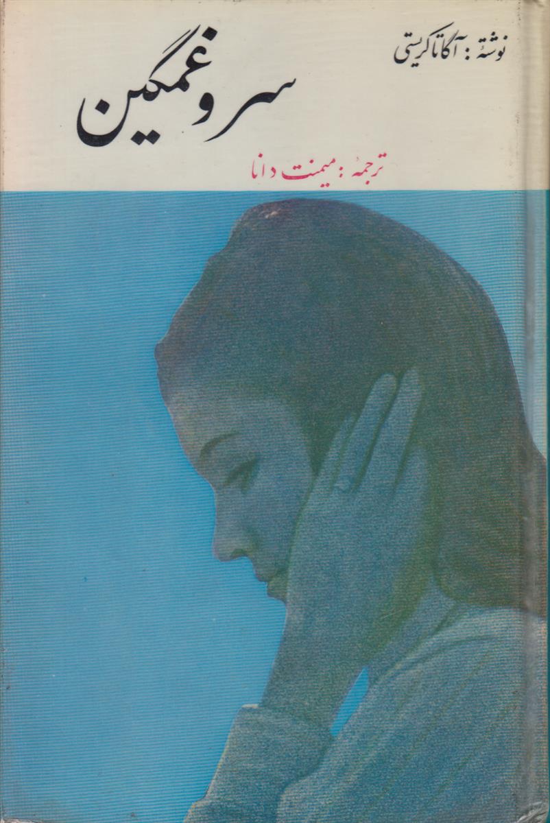 سرو غمگین