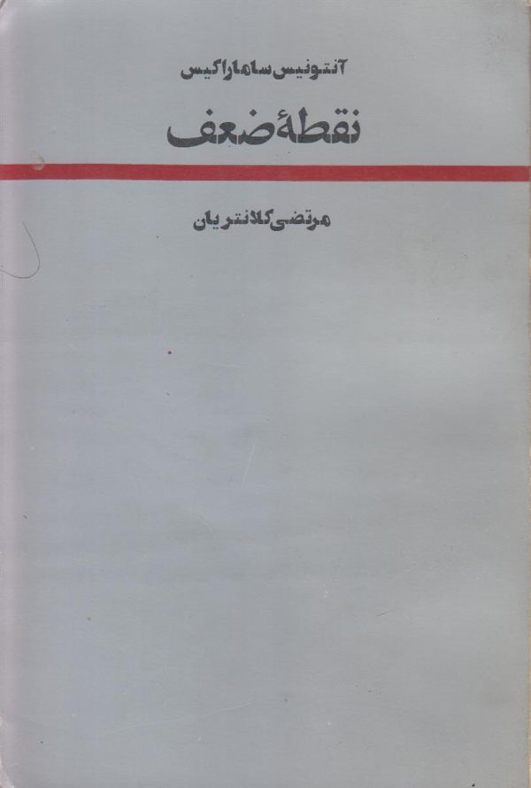 نقطه ضعف