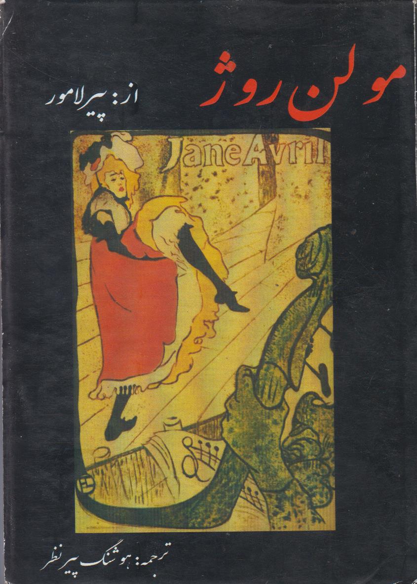 مولن روژ (افست)