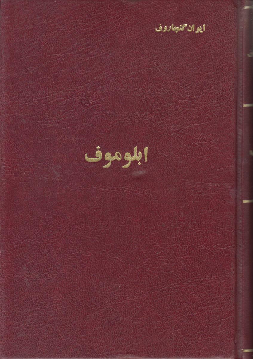 ابلوموف {صحافی جلد مجدد}