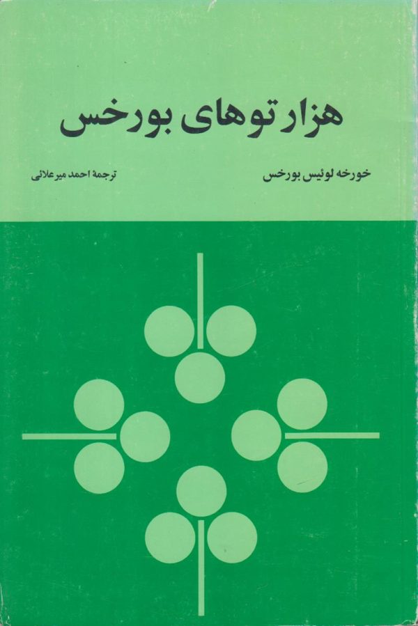 هزارتو های بورخس
