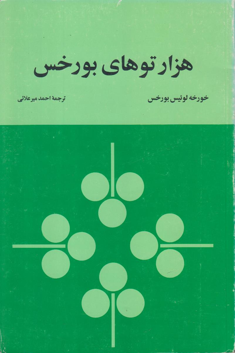 هزارتو های بورخس