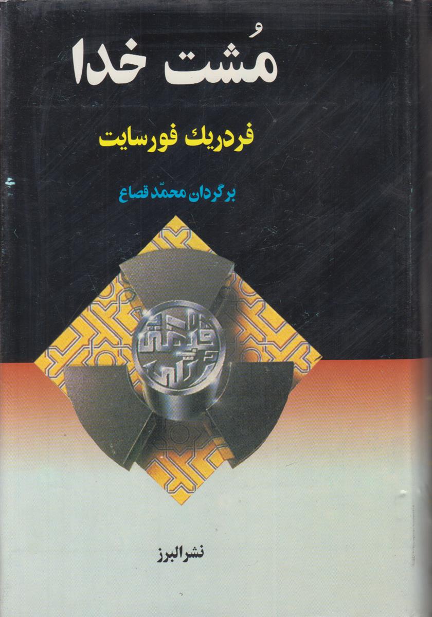 مشت خدا