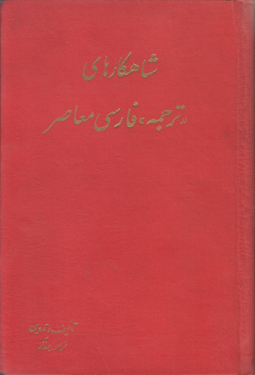 شاهکارهای {ترجمه} فارسی معاصر