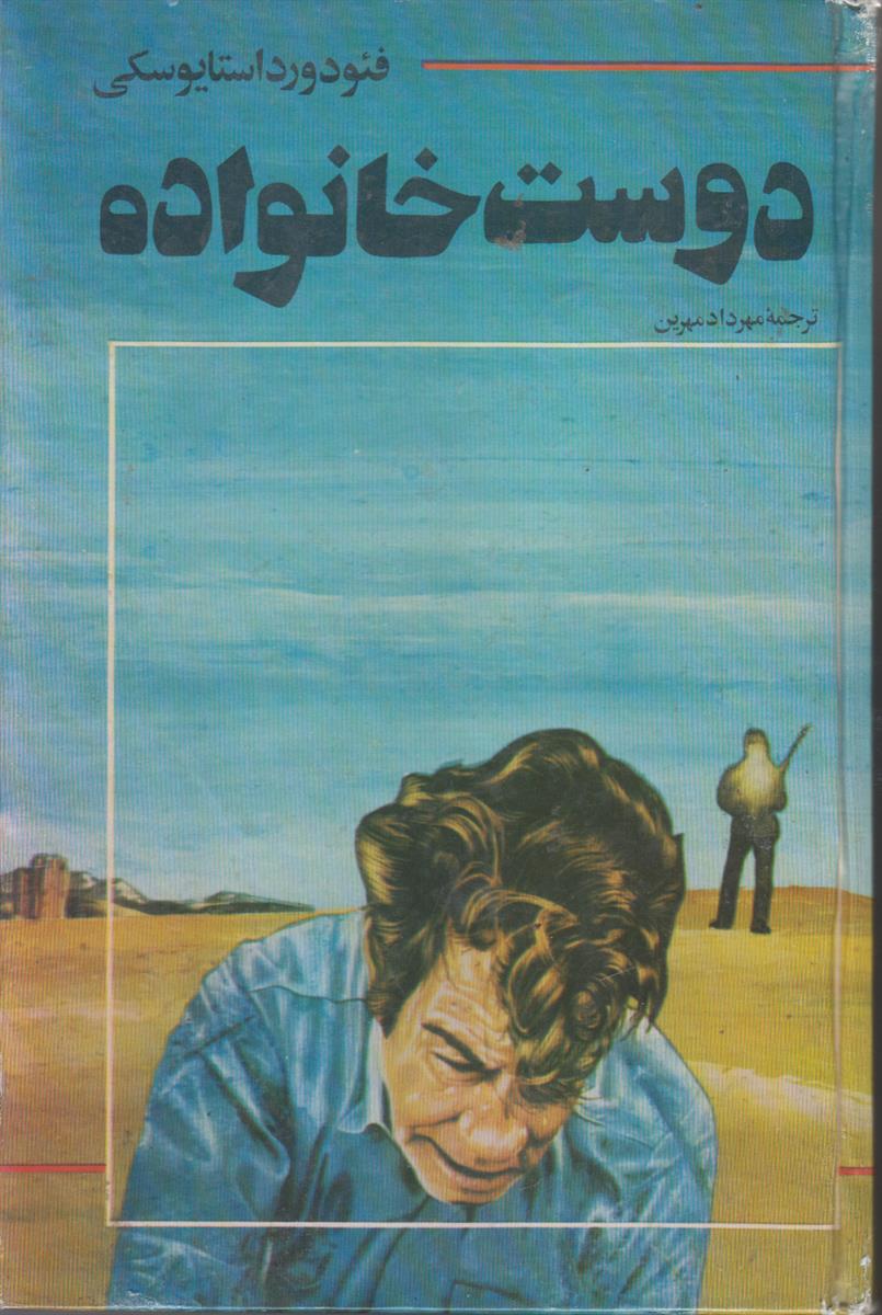 دوست خانواده