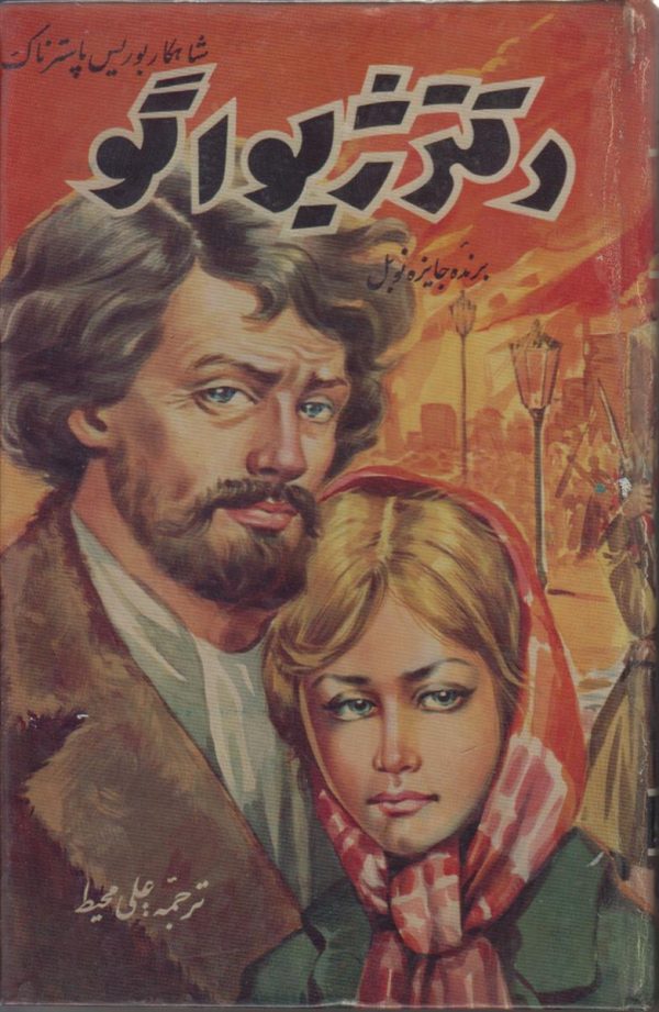 دکتر ژیواگو