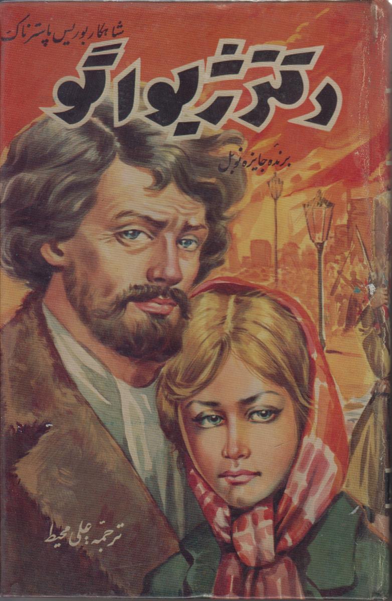 دکتر ژیواگو