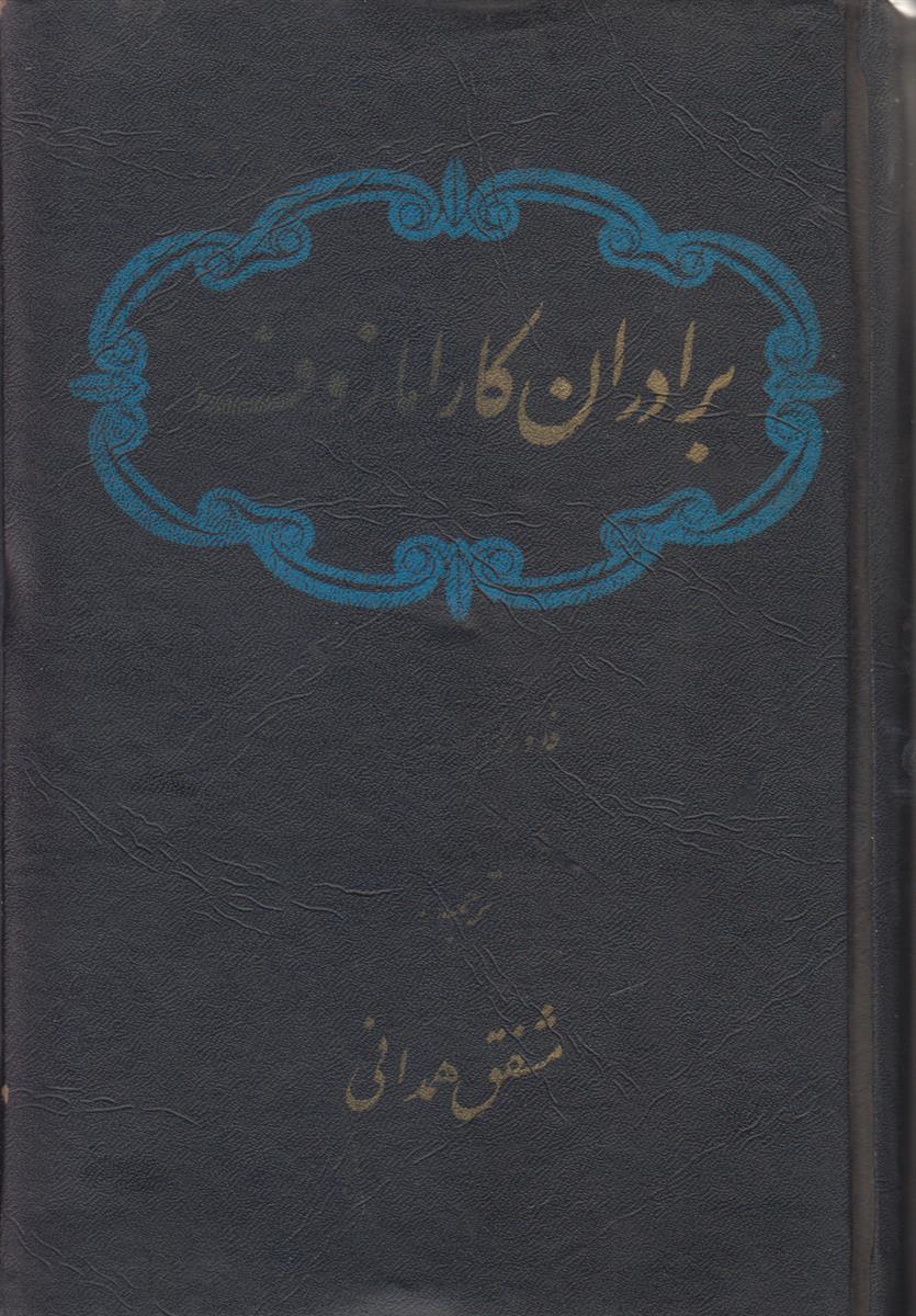 برادران کارامازوف (2 جلد در 1 جلد)