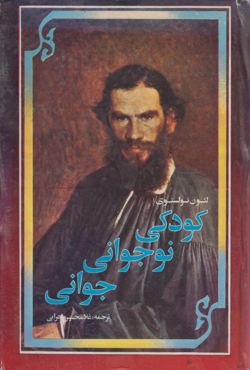 کودکی نوجوانی جوانی