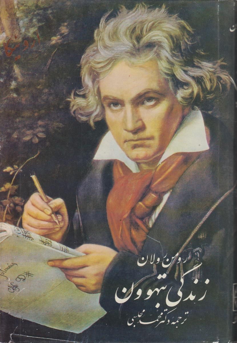 زندگی بتهوون (4 جلدی)