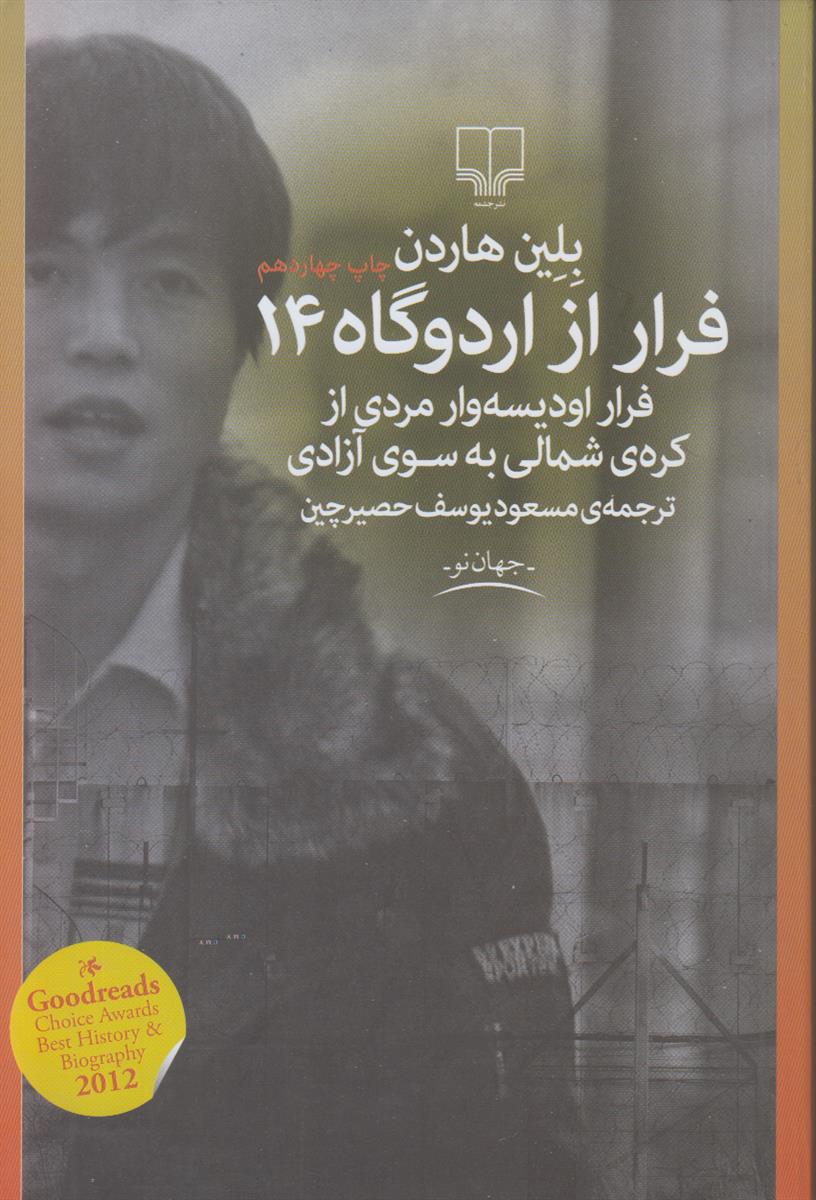 فرار از اردوگاه 14 (فرار اودیسه وار مردی...