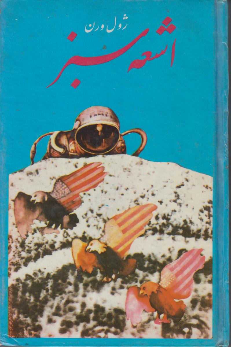 اشعه سبز