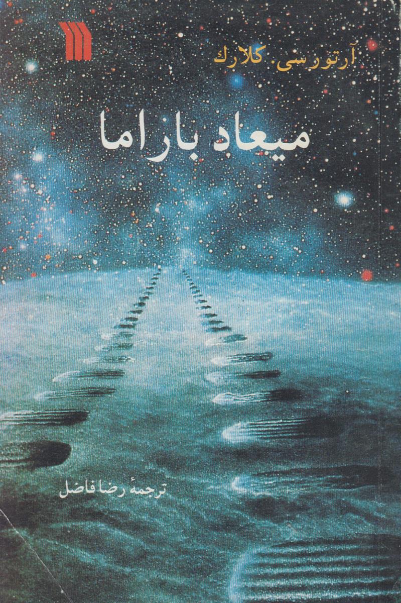 میعاد با راما