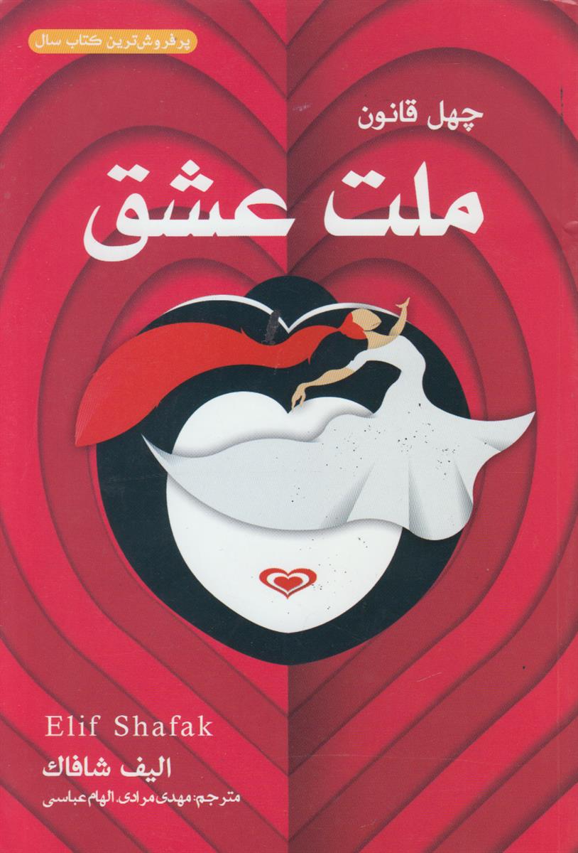ملت عشق