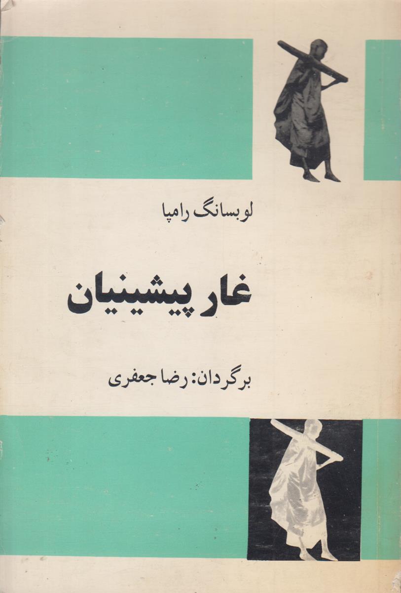 غار پیشینیان (درباره عرفان تبتی)
